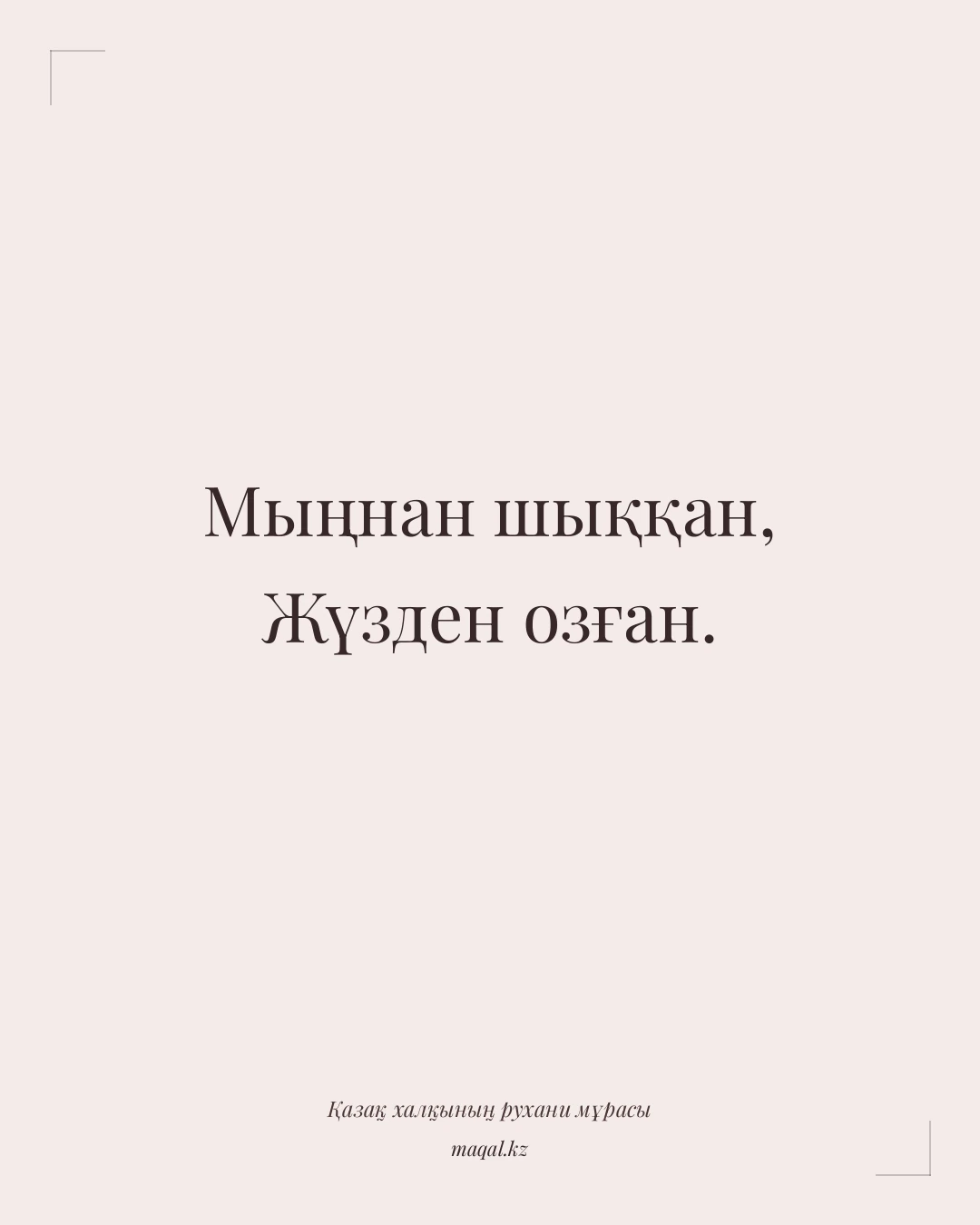 Мыңнан шыққан, Жүзден озған. — қазақша мақал