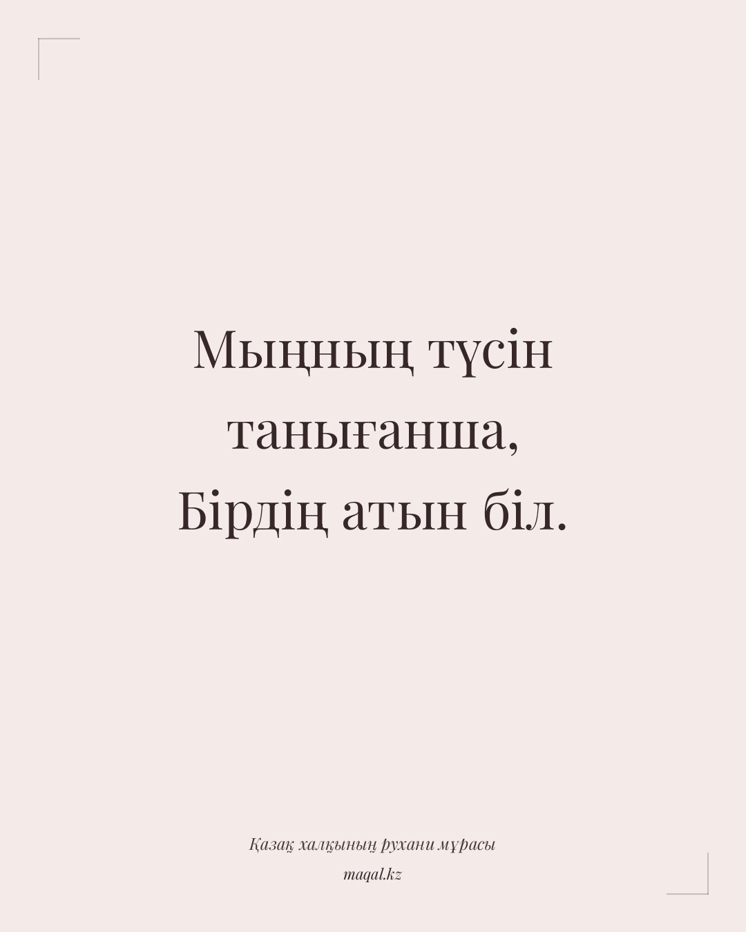 Мыңның түсін танығанша, Бірдің атын біл. — қазақша мақал