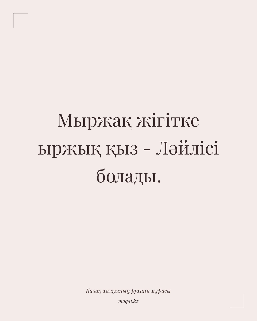 Мыржақ жігітке ыржық қыз - Ләйлісі болады. — қазақша мақал
