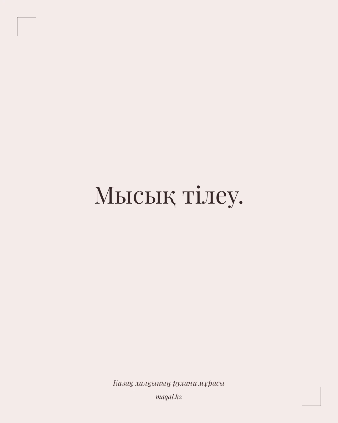 Мысық тілеу. — қазақша мақал