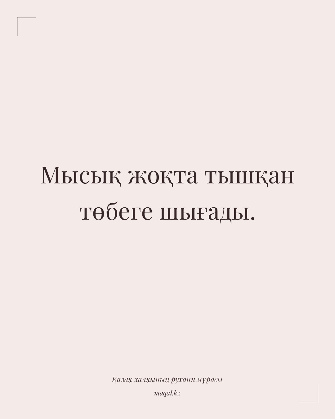 Мысық жоқта тышқан төбеге шығады. — қазақша мақал