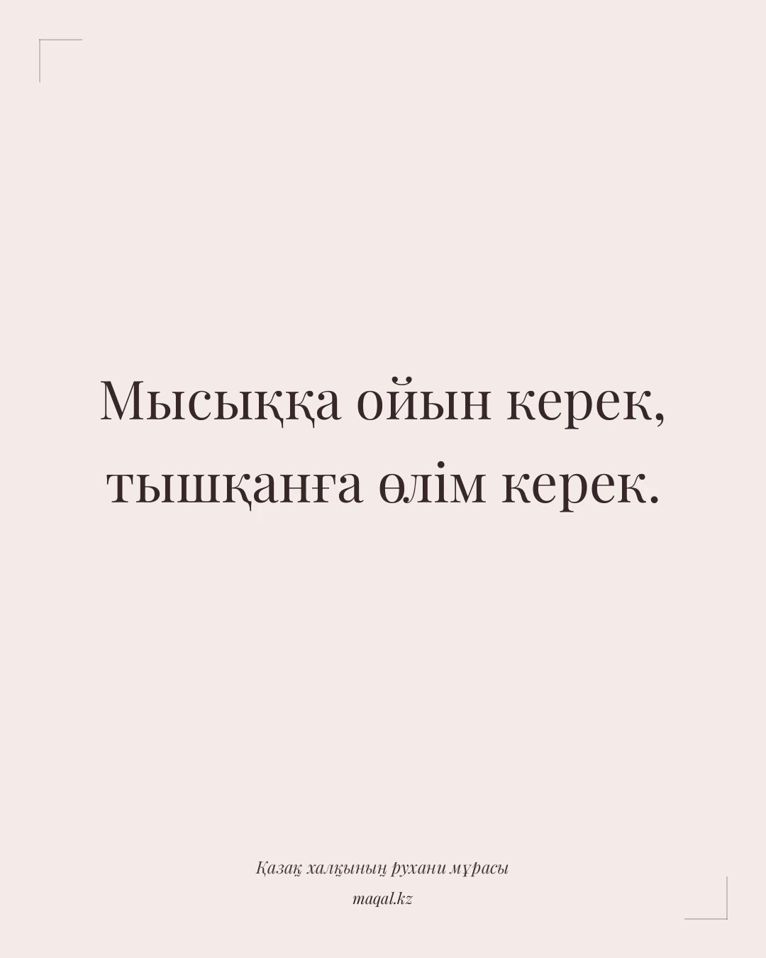 Мысыққа ойын керек, тышқанға өлім керек. — қазақша мақал