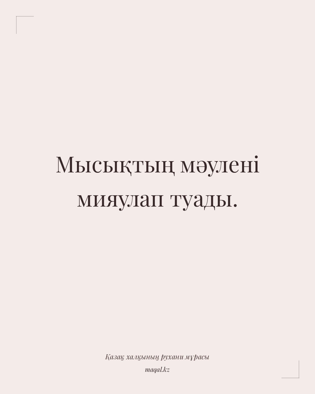 Мысықтың мәулені мияулап туады. — қазақша мақал