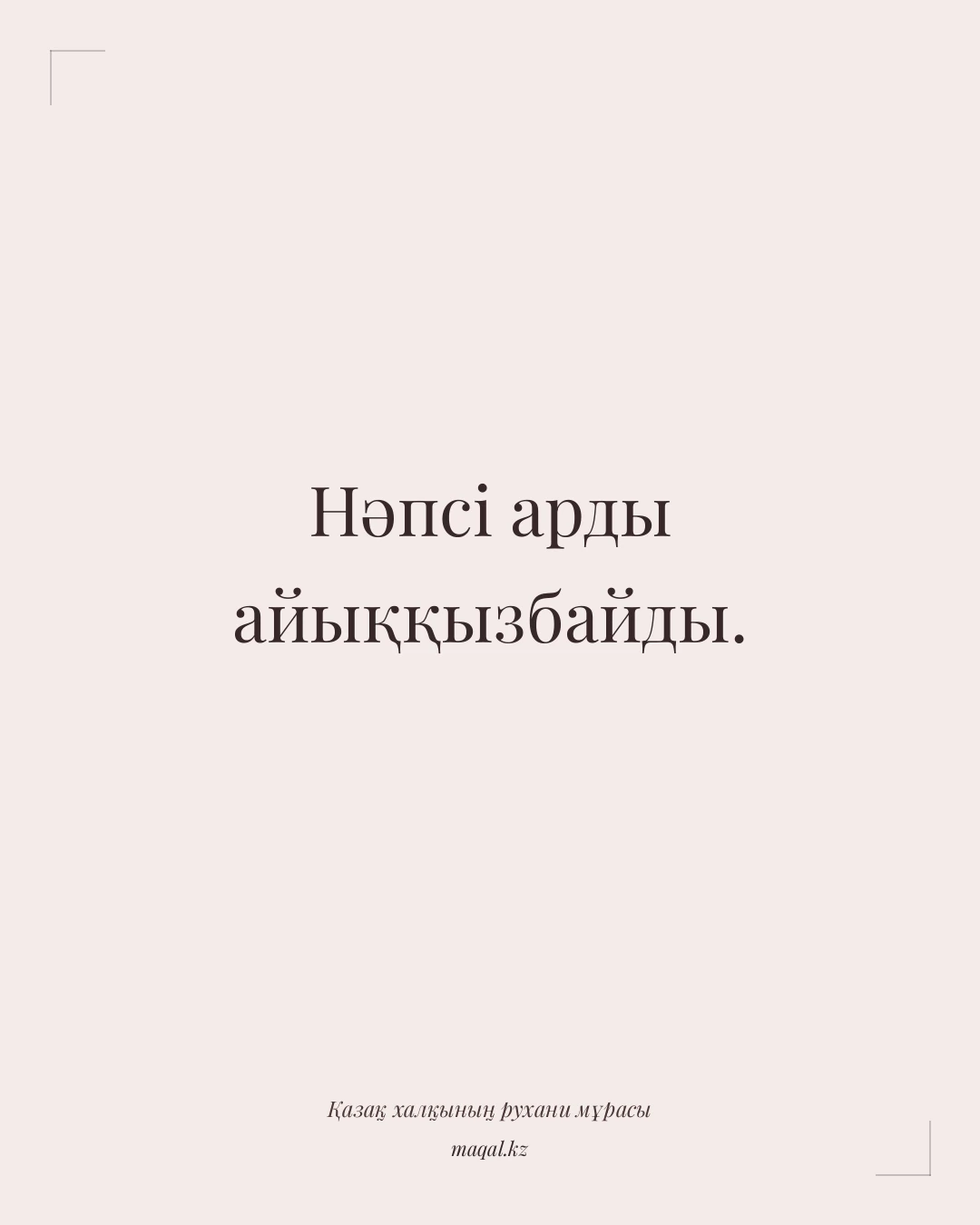 Нәпсі арды айыққызбайды. — қазақша мақал
