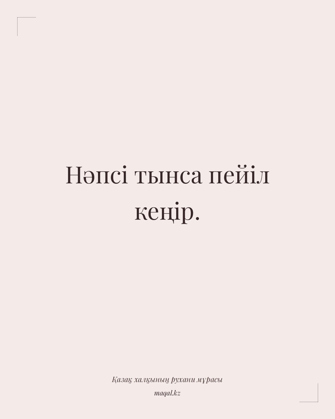 Нәпсі тынса пейіл кеңір. — қазақша мақал