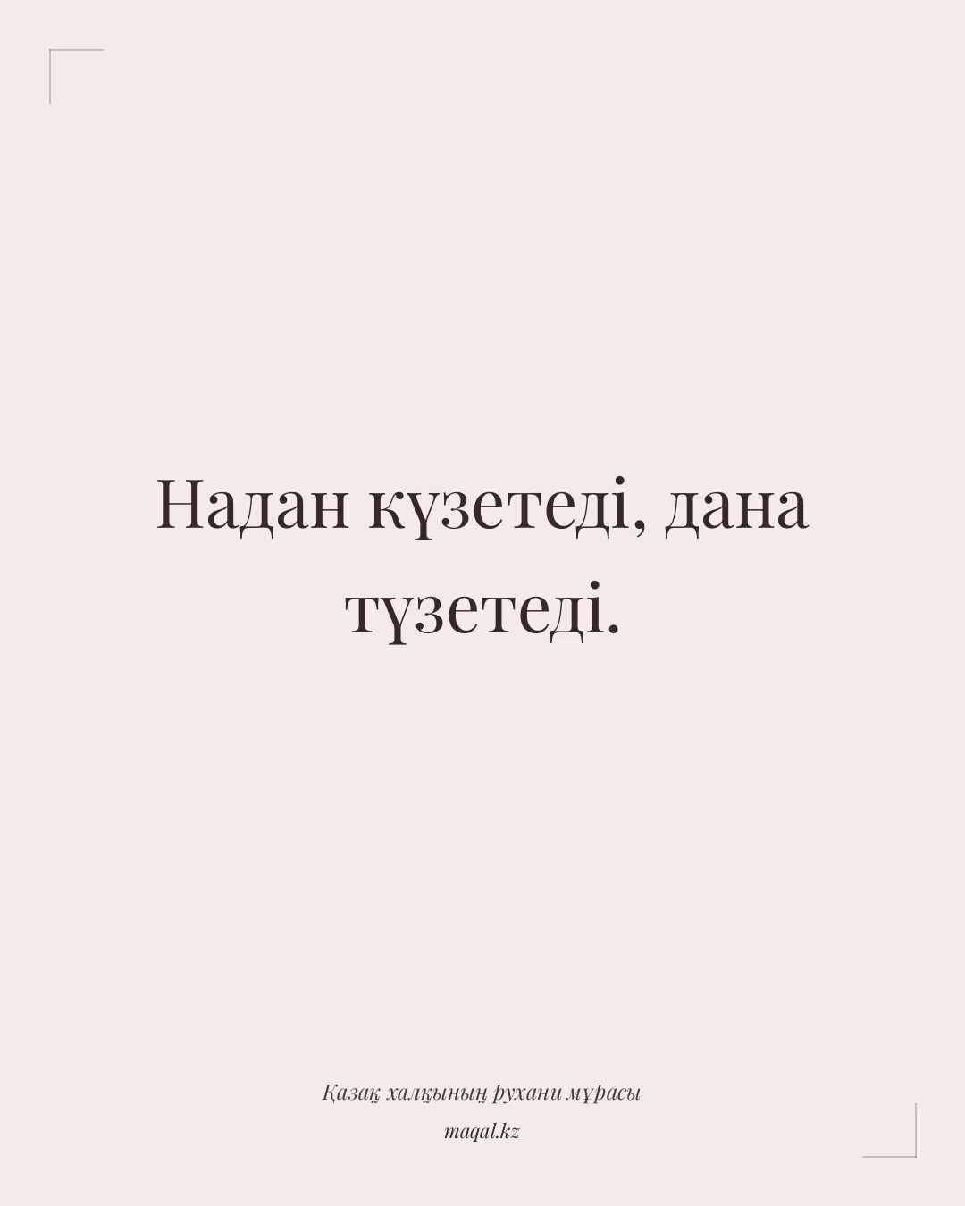 Надан күзетеді, дана түзетеді. — қазақша мақал