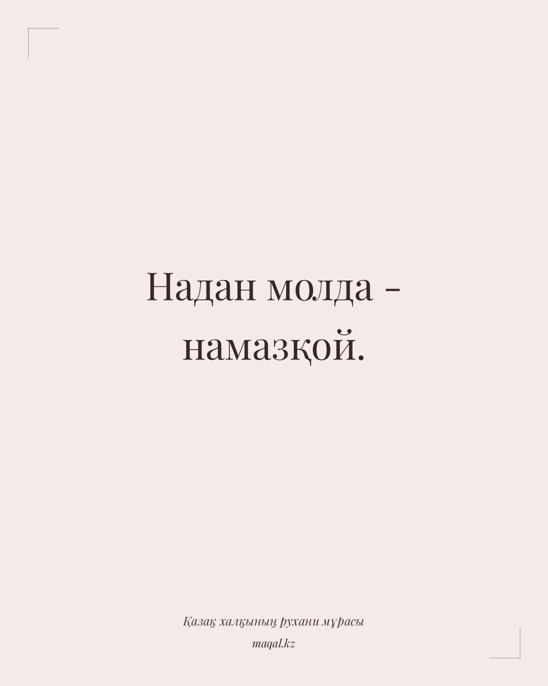 Надан молда - намазқой. — қазақша мақал