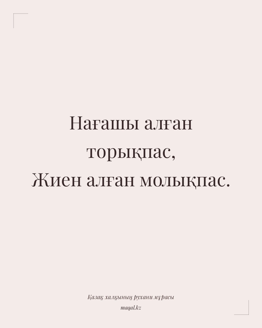 Нағашы алған торықпас, Жиен алған молықпас. — қазақша мақал