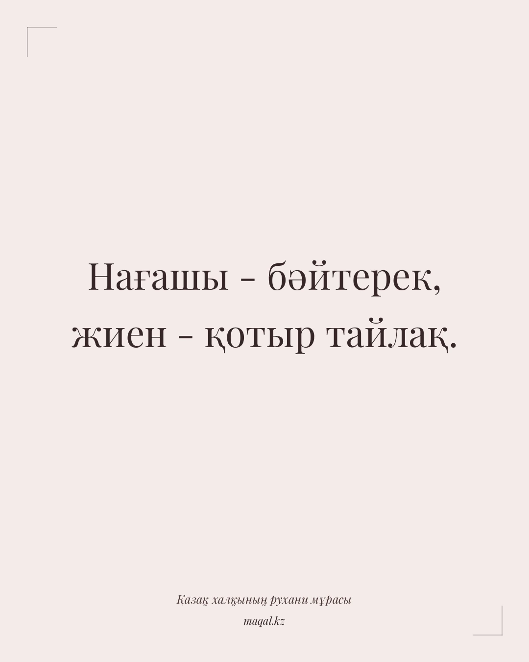 Нағашы - бәйтерек, жиен - қотыр тайлақ. — қазақша мақал