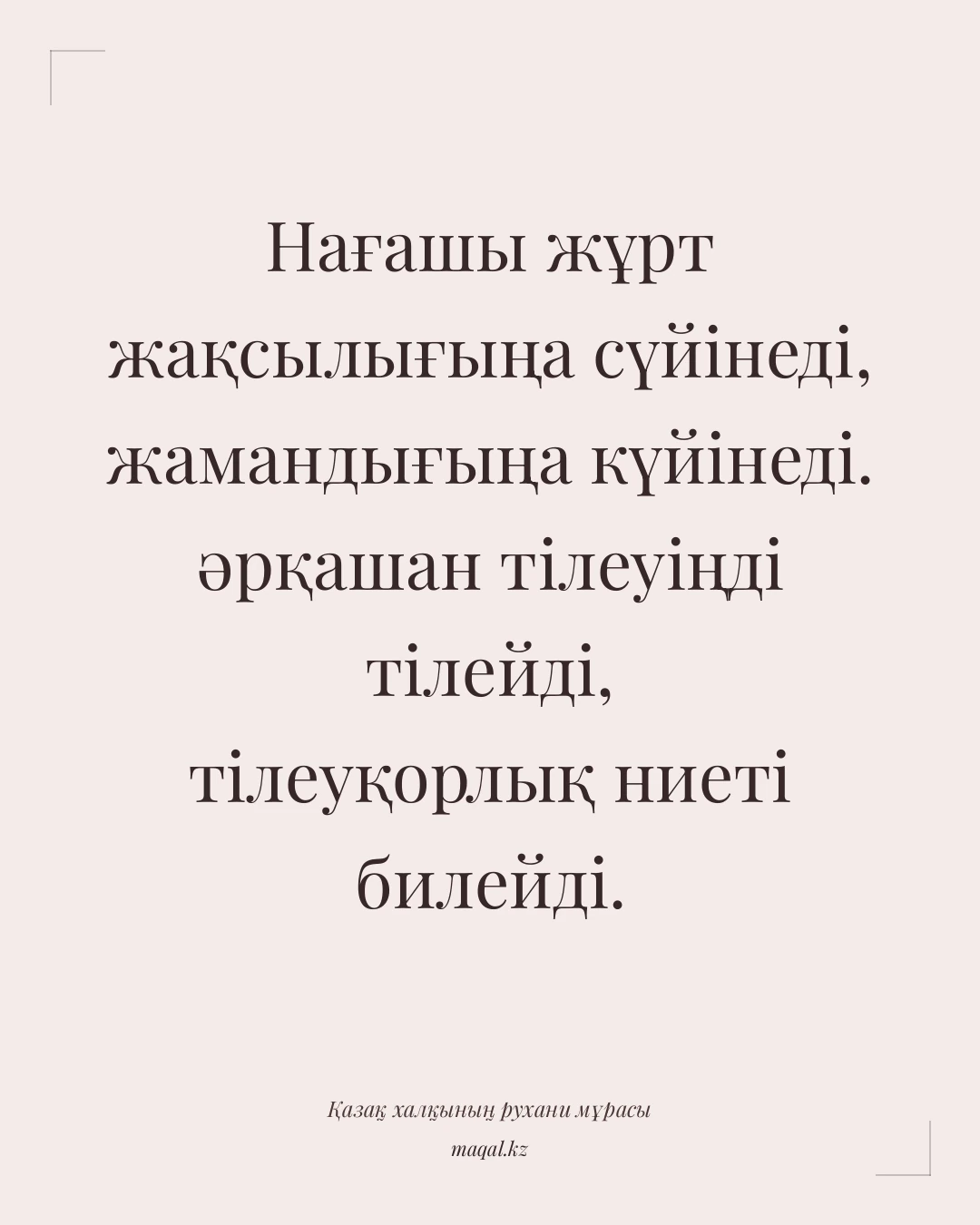 Нағашы жұрт жақсылығыңа сүйінеді, жамандығыңа күйінеді. әрқашан тілеуіңді тілейді, тілеуқорлық ниеті билейді. — қазақша мақал