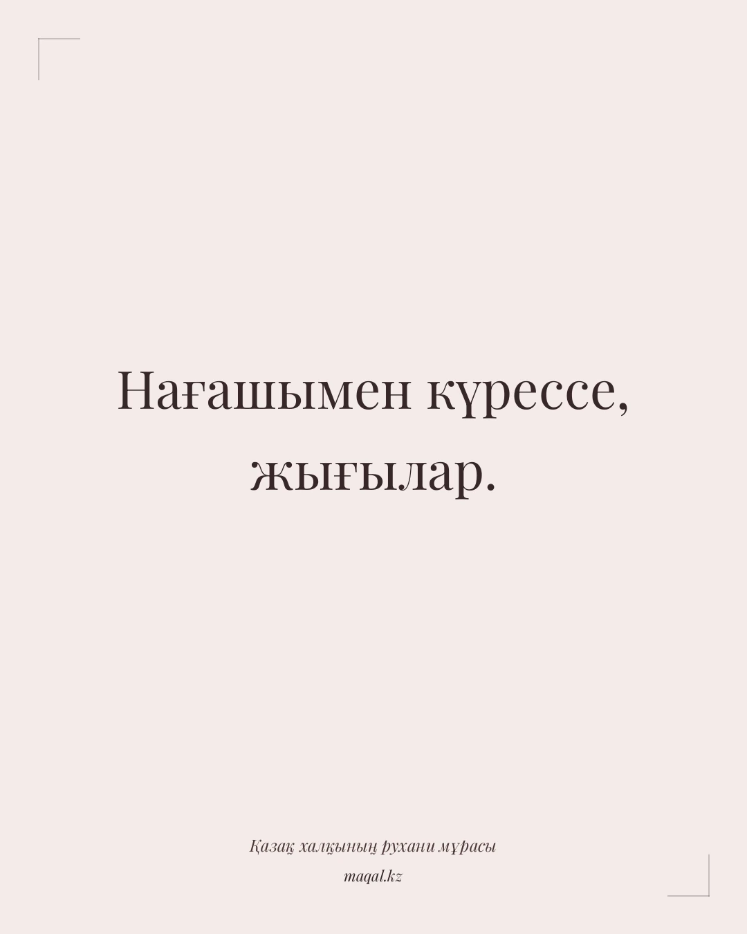 Нағашымен күрессе, жығылар. — қазақша мақал
