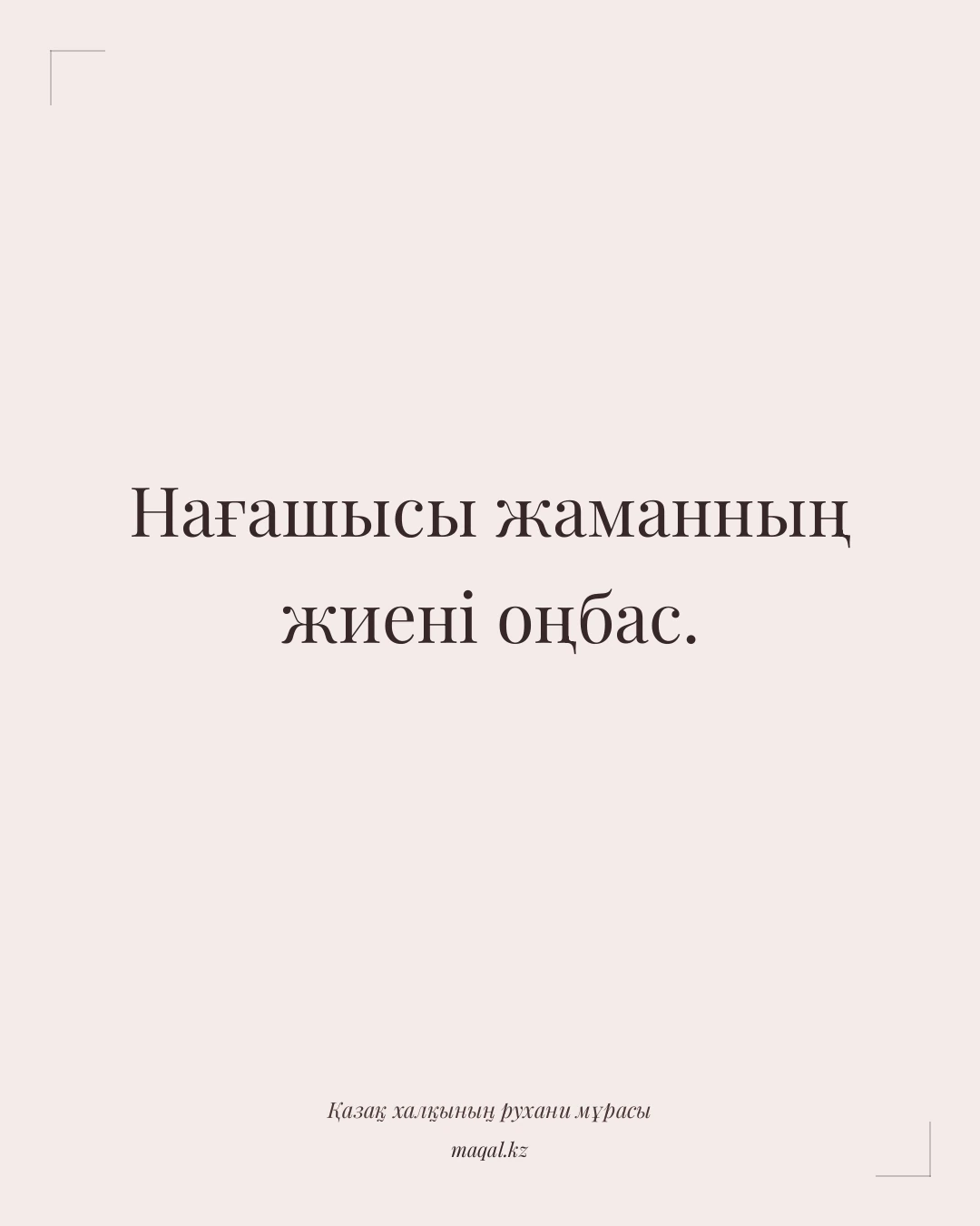 Нағашысы жаманның жиені оңбас. — қазақша мақал