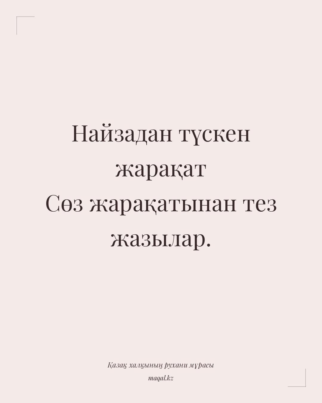 Найзадан түскен жарақат Сөз жарақатынан тез жазылар. — қазақша мақал