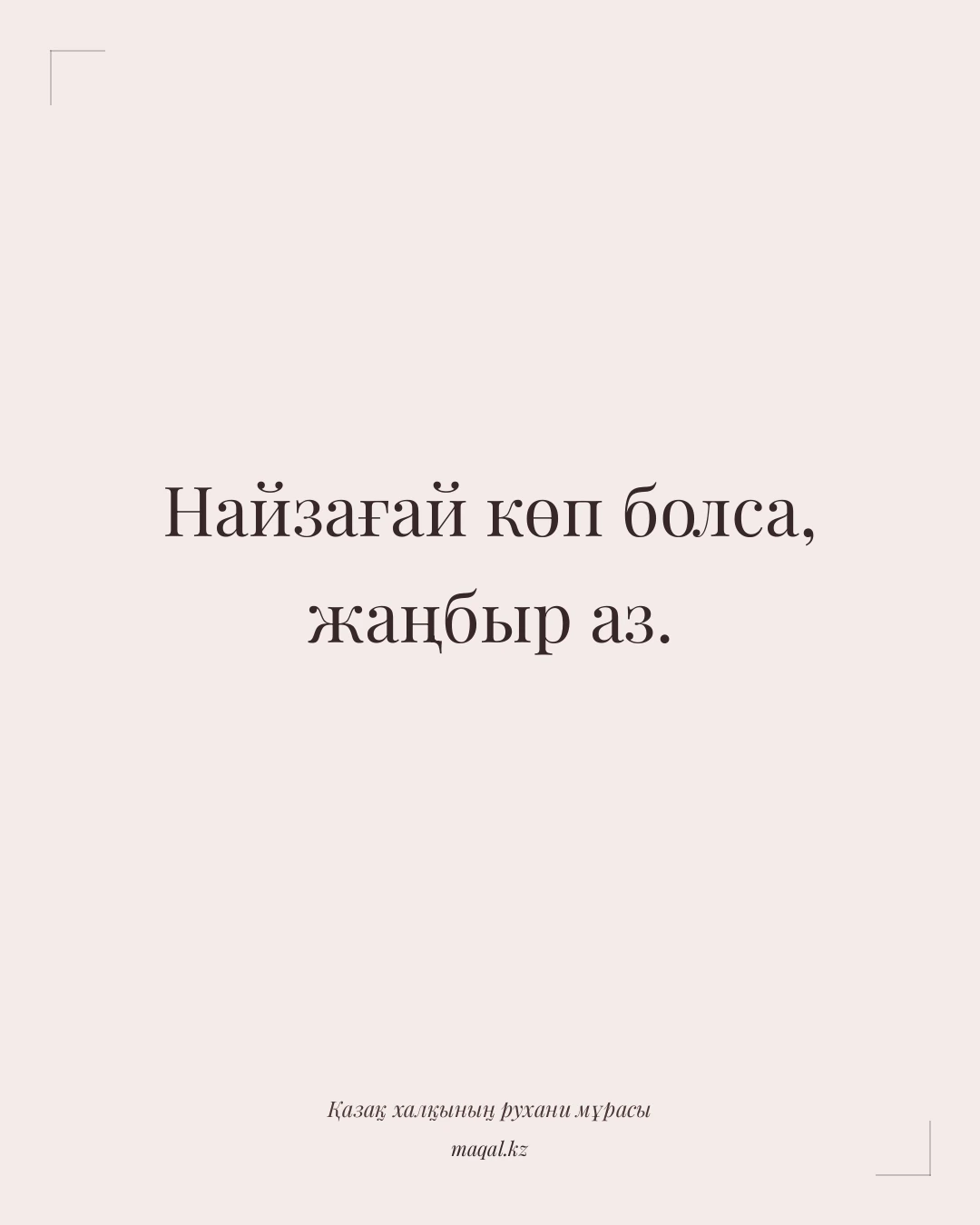 Найзағай көп болса, жаңбыр аз. — қазақша мақал