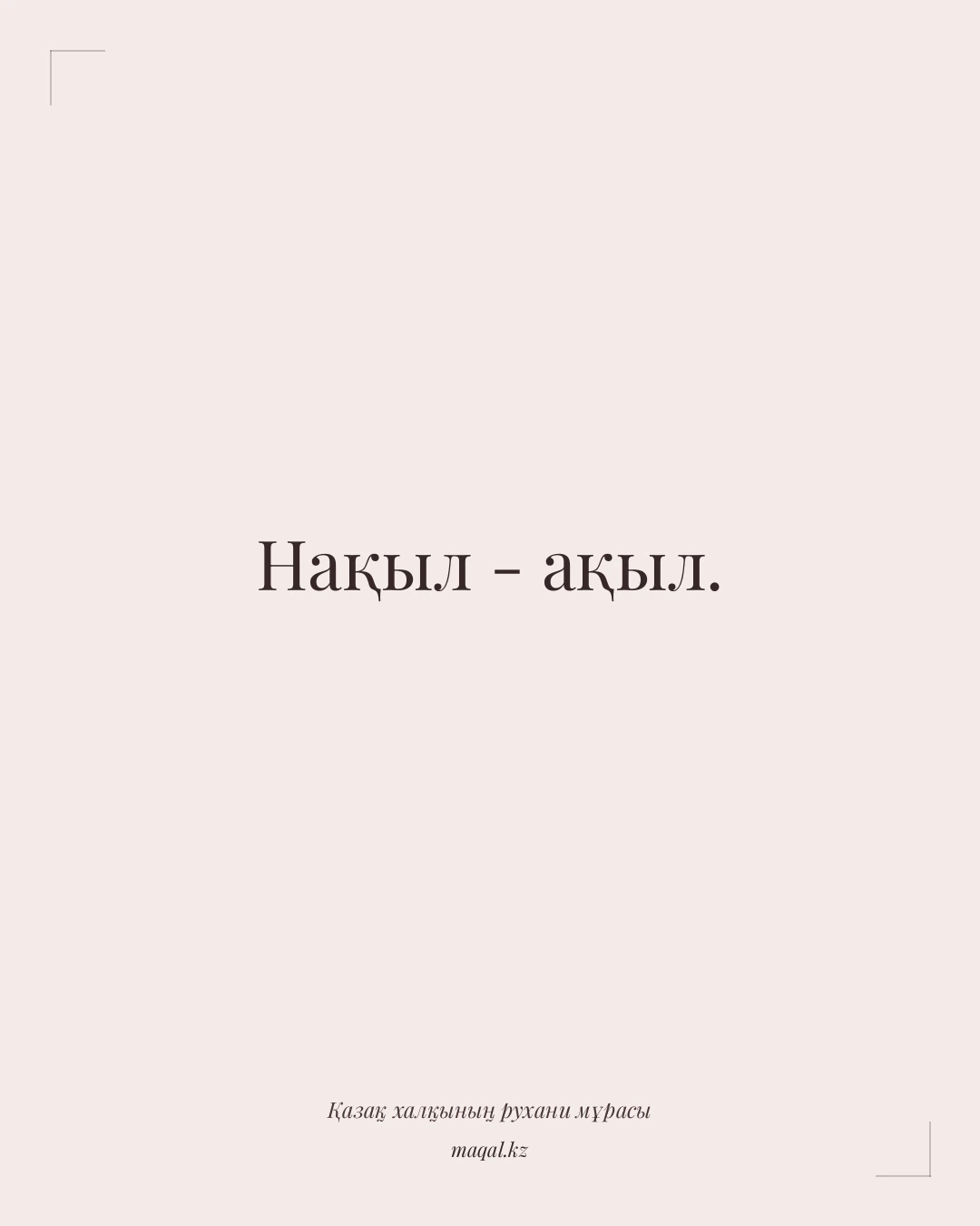 Нақыл - ақыл. — қазақша мақал