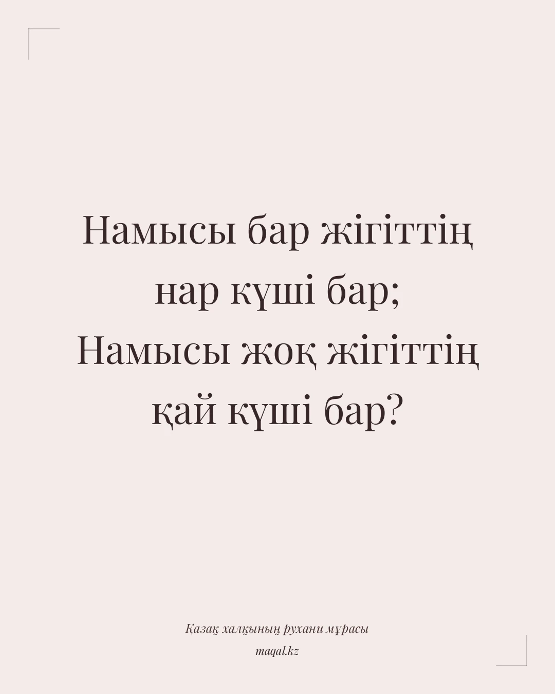 Намысы бар жігіттің нар күші бар; Намысы жоқ жігіттің қай күші бар? — қазақша мақал