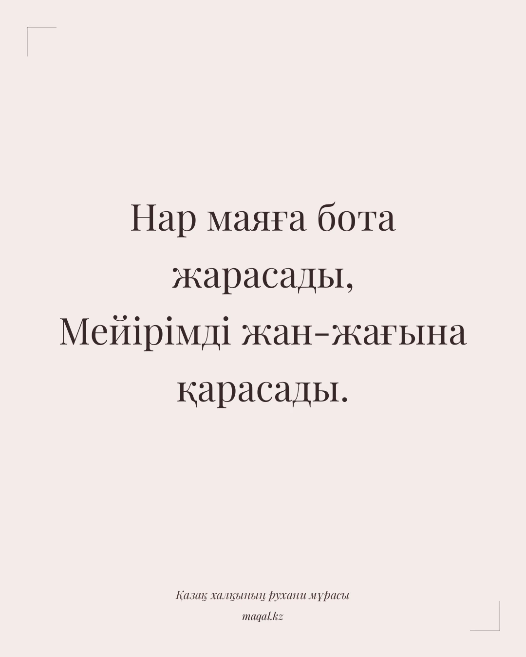 Нар маяға бота жарасады, Мейірімді жан-жағына қарасады. — қазақша мақал