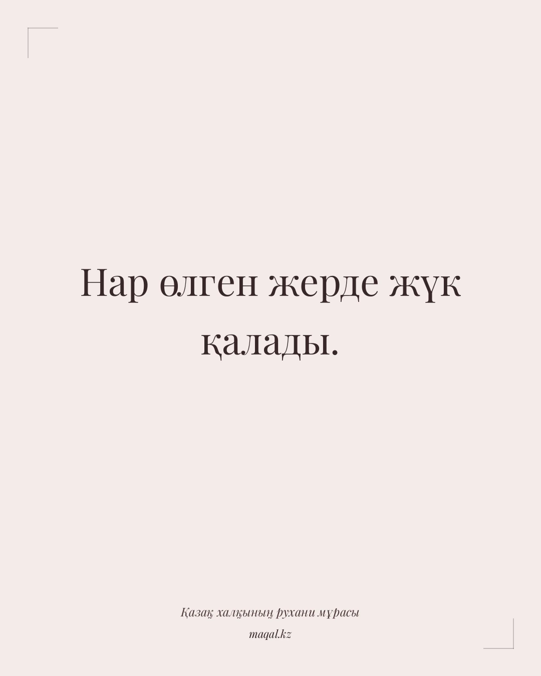 Нар өлген жерде жүк қалады. — қазақша мақал