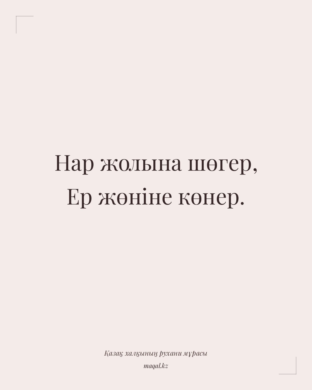 Нар жолына шөгер, Ер жөніне көнер. — қазақша мақал