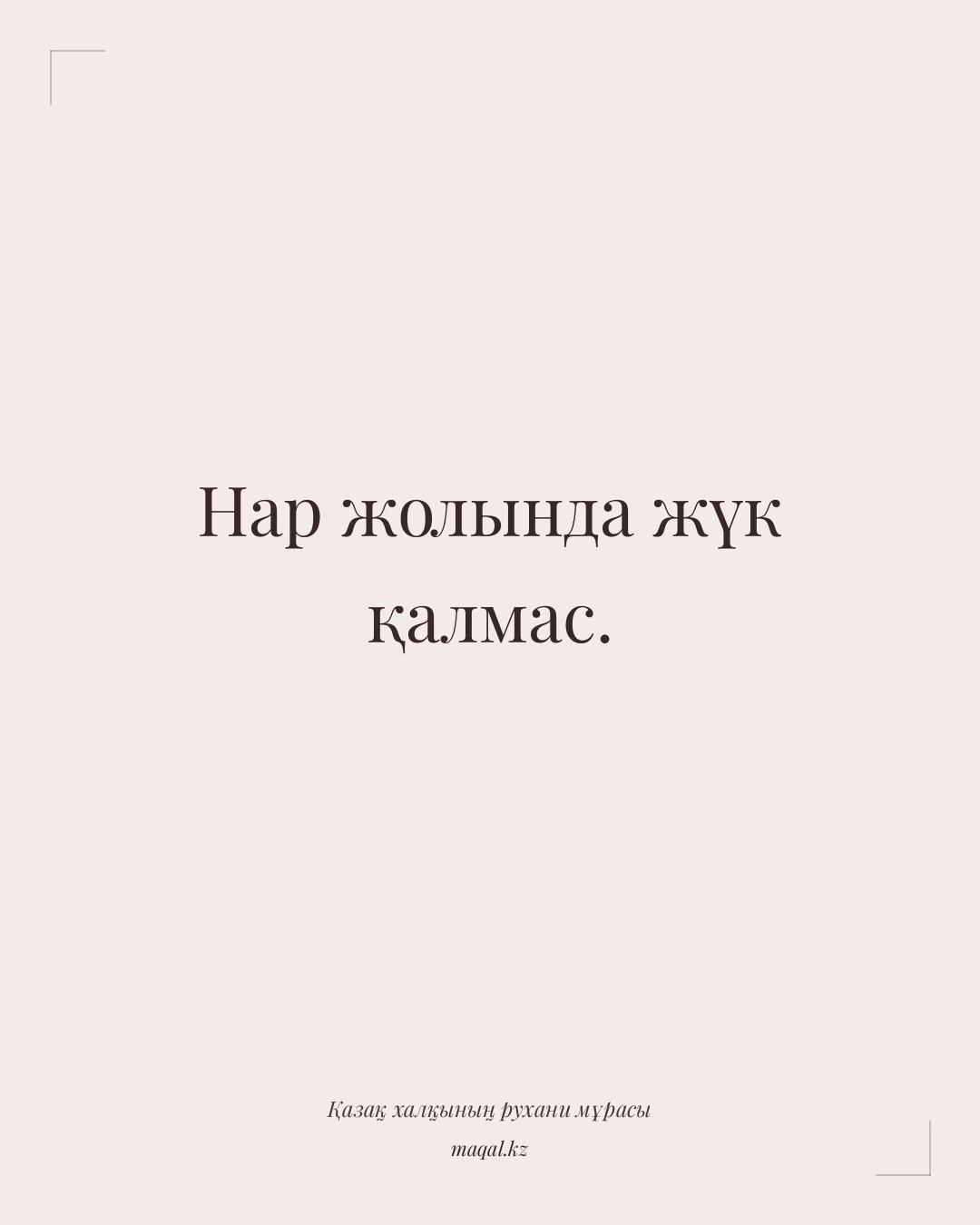 Нар жолында жүк қалмас. — қазақша мақал
