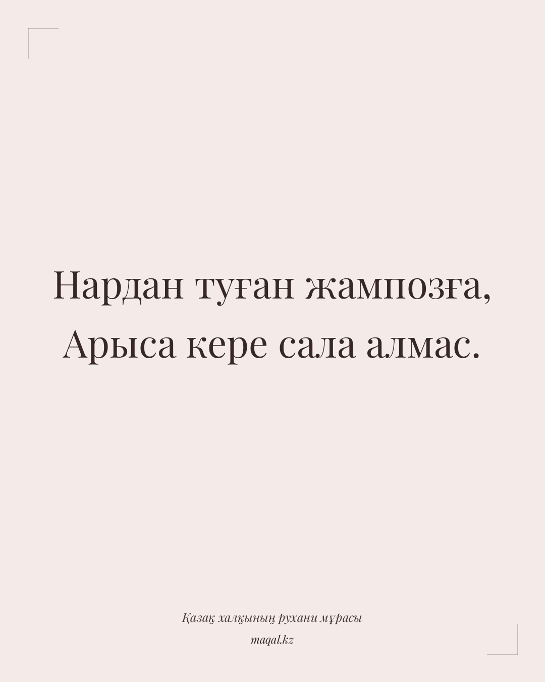 Нардан туған жампозға, Арыса кере сала алмас. — қазақша мақал