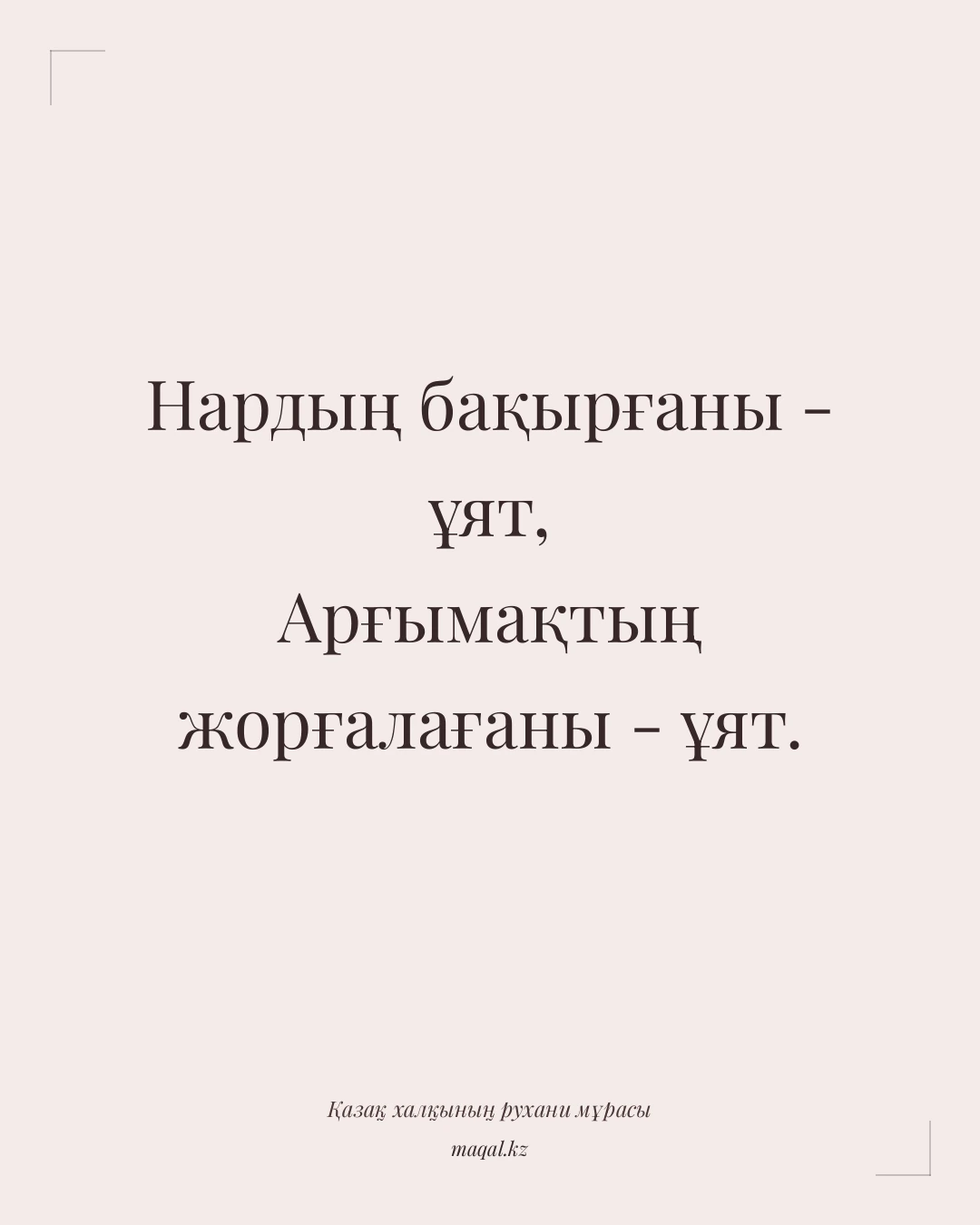 Нардың бақырғаны - ұят, Арғымақтың жорғалағаны - ұят. — қазақша мақал