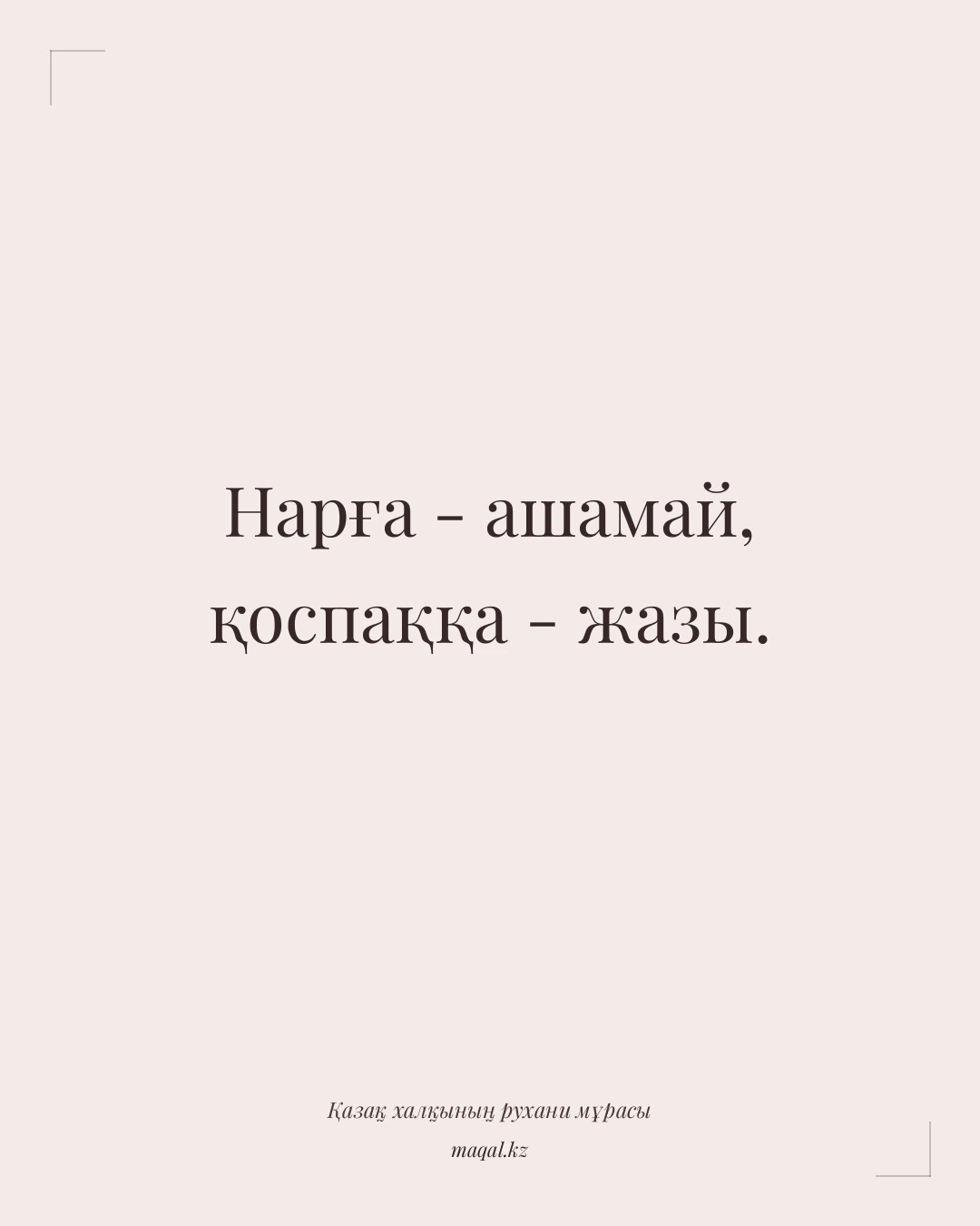 Нарға - ашамай, қоспаққа - жазы. — қазақша мақал