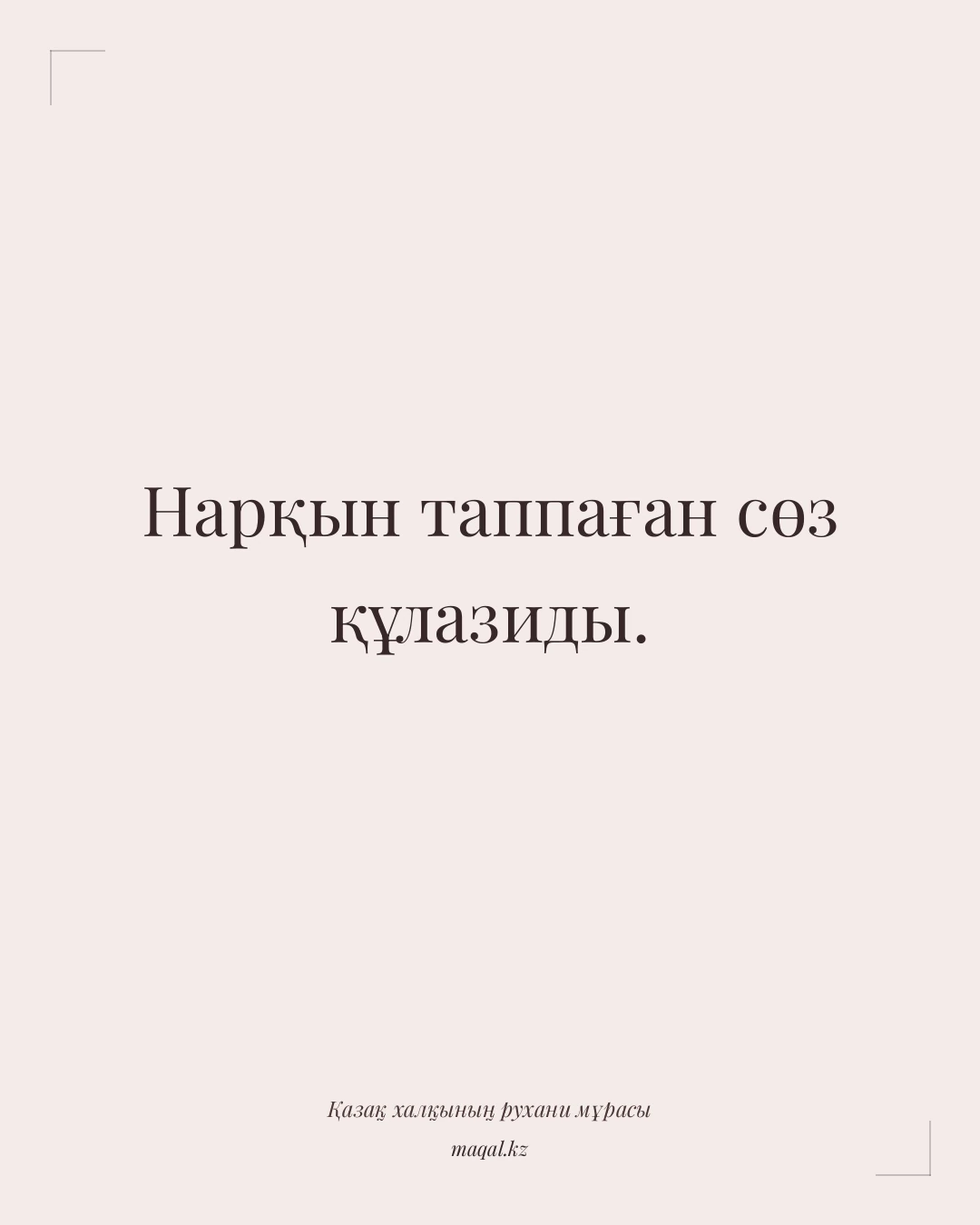 Нарқын таппаған сөз құлазиды. — қазақша мақал