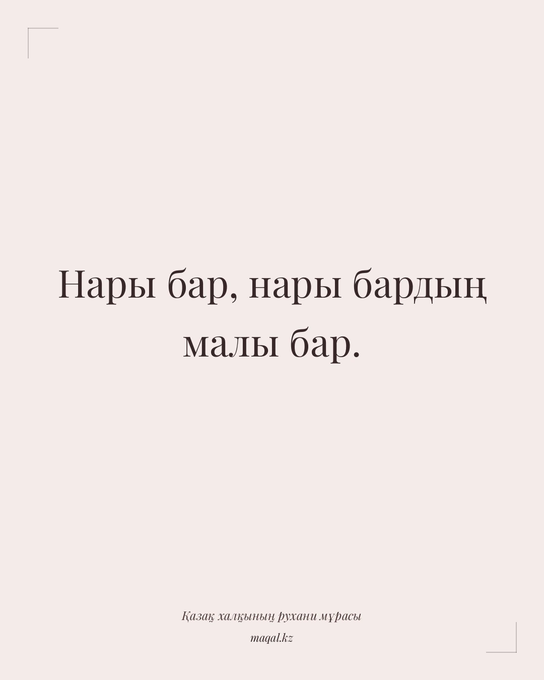 Нары бар, нары бардың малы бар. — қазақша мақал