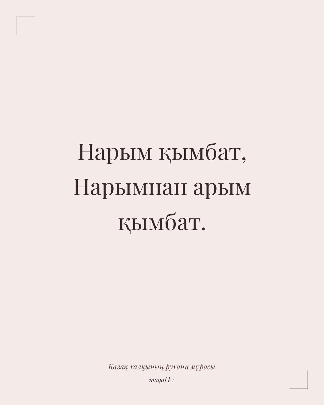 Нарым қымбат, Нарымнан арым қымбат. — қазақша мақал