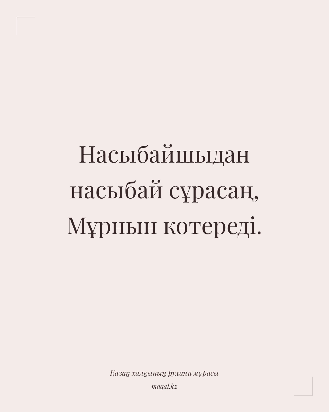 Насыбайшыдан насыбай сұрасаң, Мұрнын көтереді. — қазақша мақал
