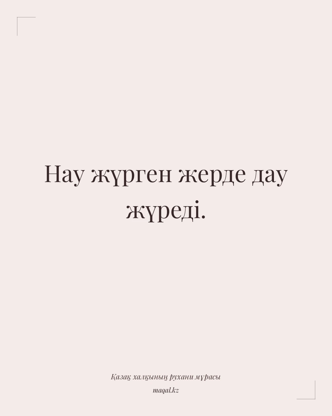 Нау жүрген жерде дау жүреді. — қазақша мақал