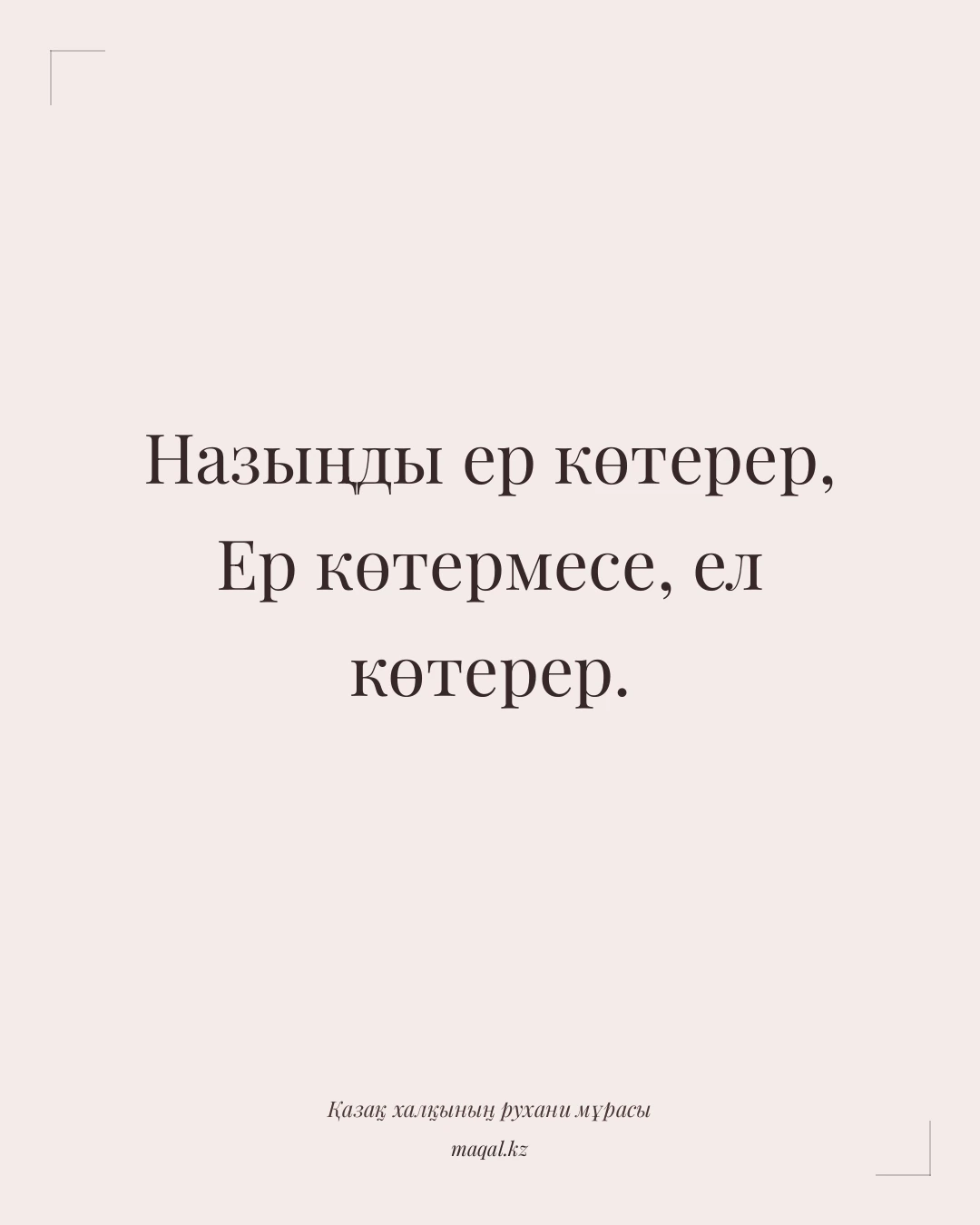 Назыңды ер көтерер, Ер көтермесе, ел көтерер. — қазақша мақал