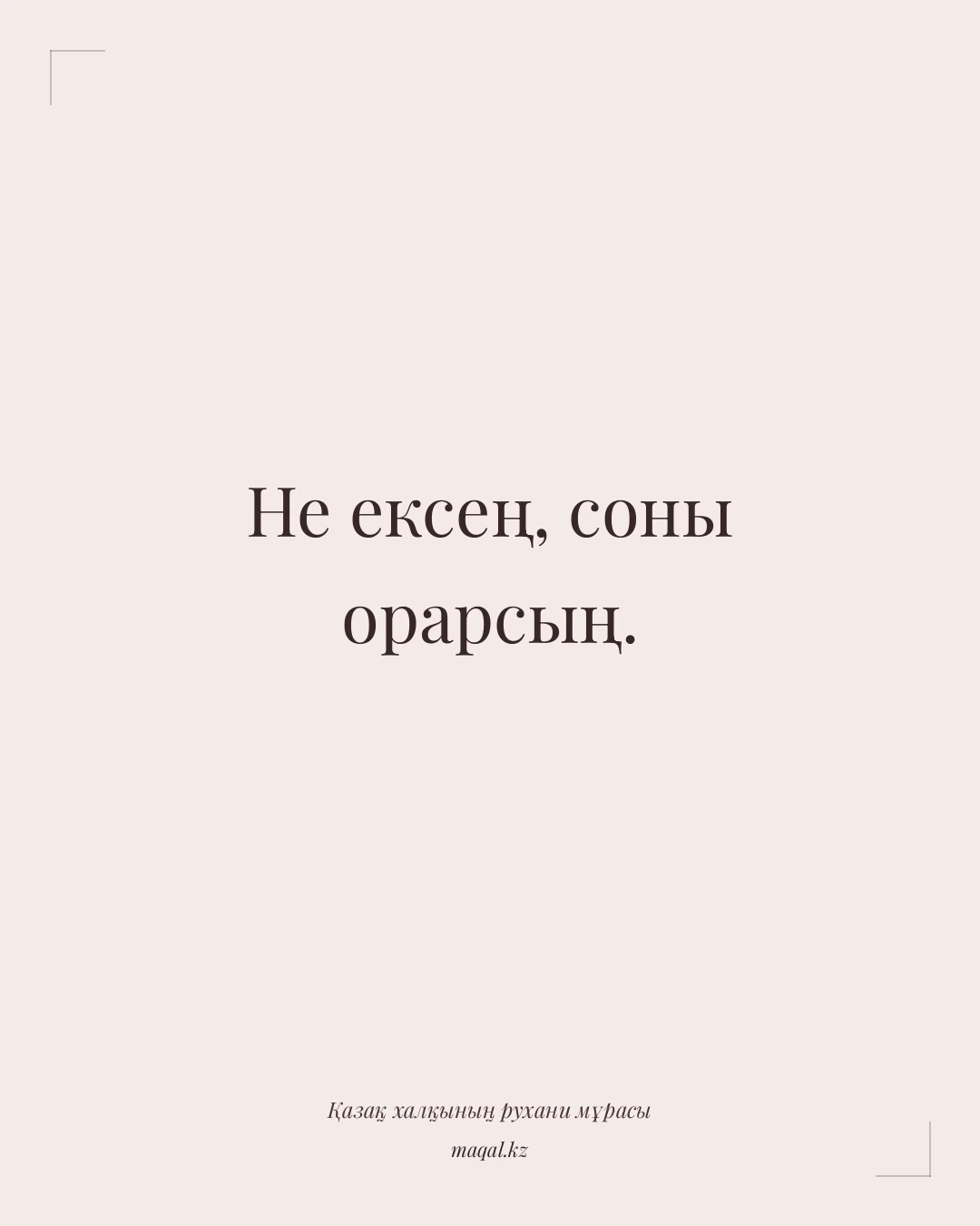 Не ексең, соны орарсың. — қазақша мақал