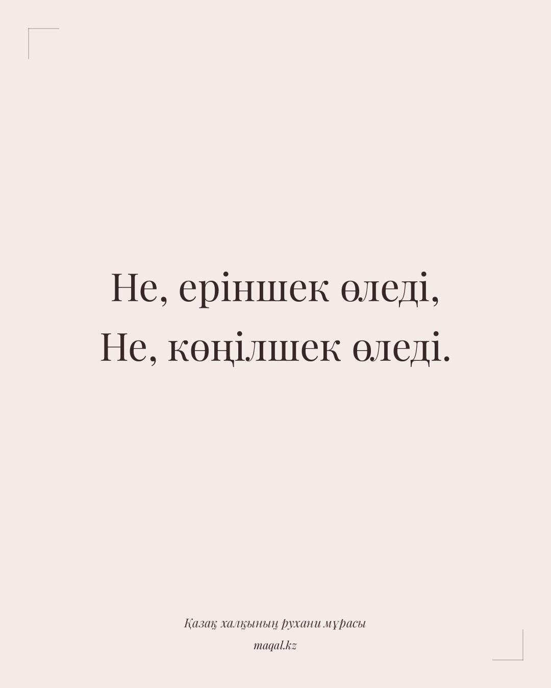 Не, еріншек өледі, Не, көңілшек өледі. — қазақша мақал