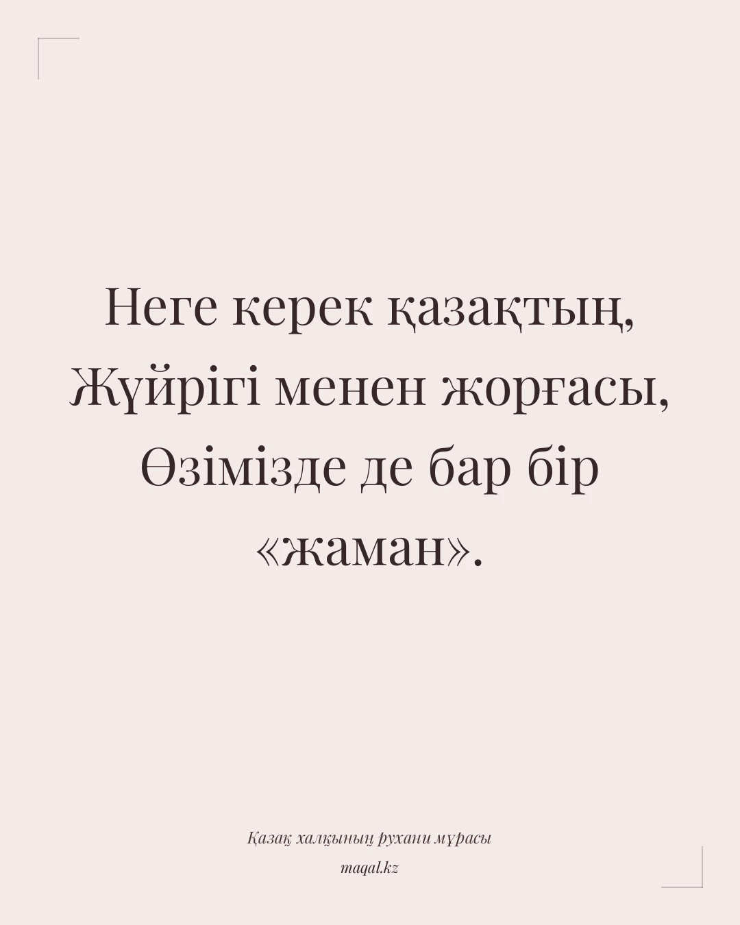 Неге керек қазақтың, Жүйрігі менен жорғасы, Өзімізде де бар бір «жаман». — қазақша мақал