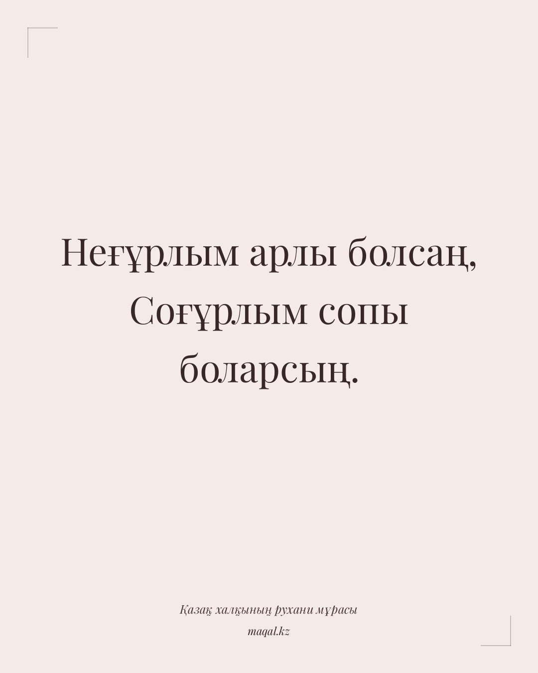 Неғұрлым арлы болсаң, Соғұрлым сопы боларсың. — қазақша мақал