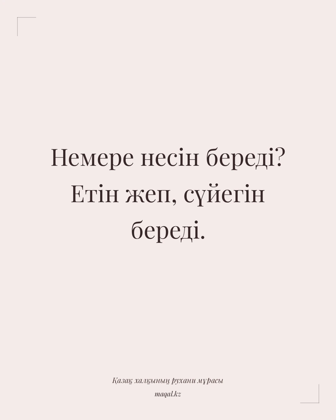 Немере несін береді? Етін жеп, сүйегін береді. — қазақша мақал