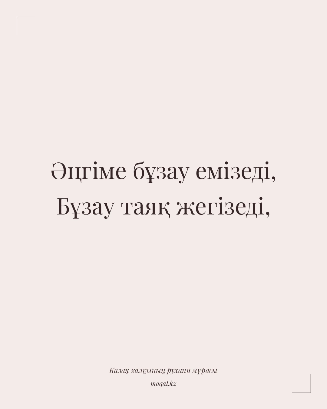 Әңгіме бұзау емізеді, Бұзау таяқ жегізеді, — қазақша мақал