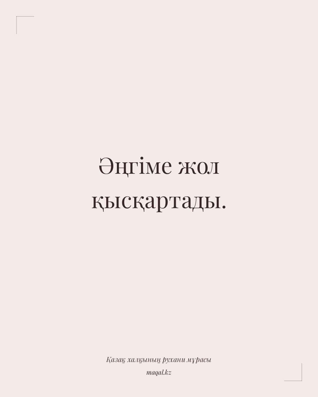 Әңгіме жол қысқартады. — қазақша мақал