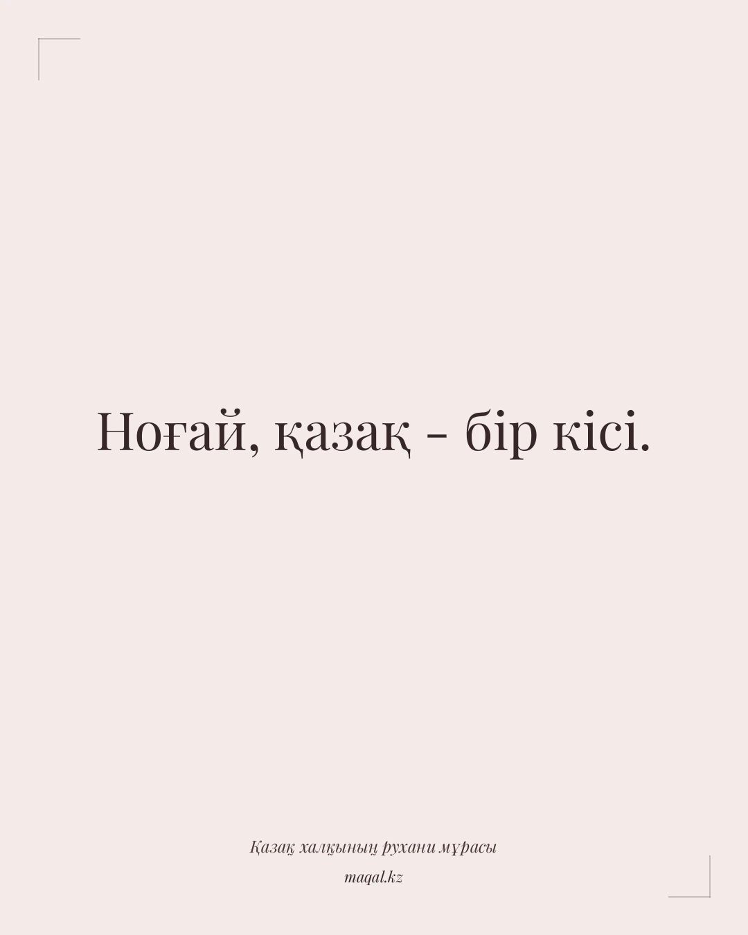 Ноғай, қазақ - бір кісі. — қазақша мақал