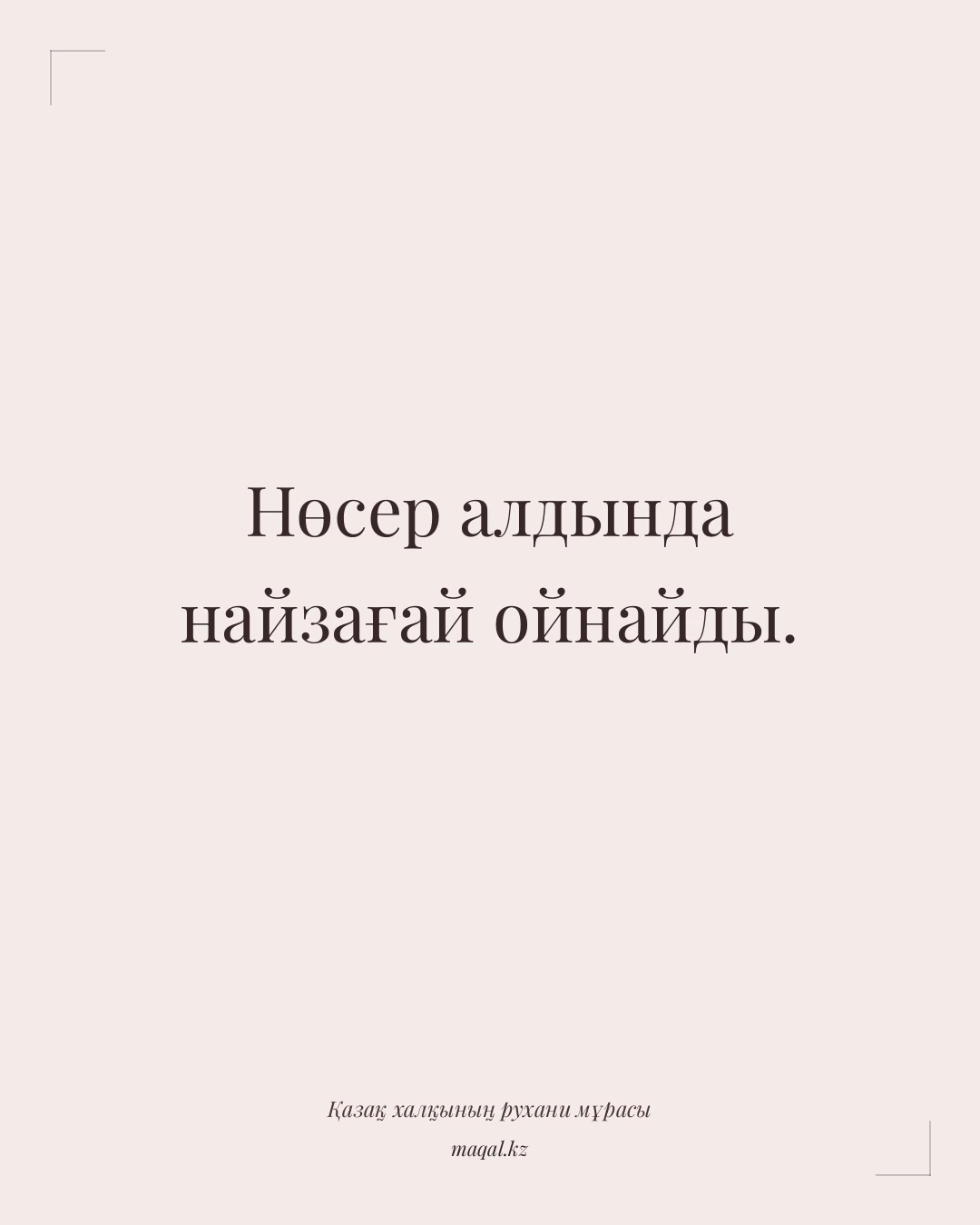Нөсер алдында найзағай ойнайды. — қазақша мақал