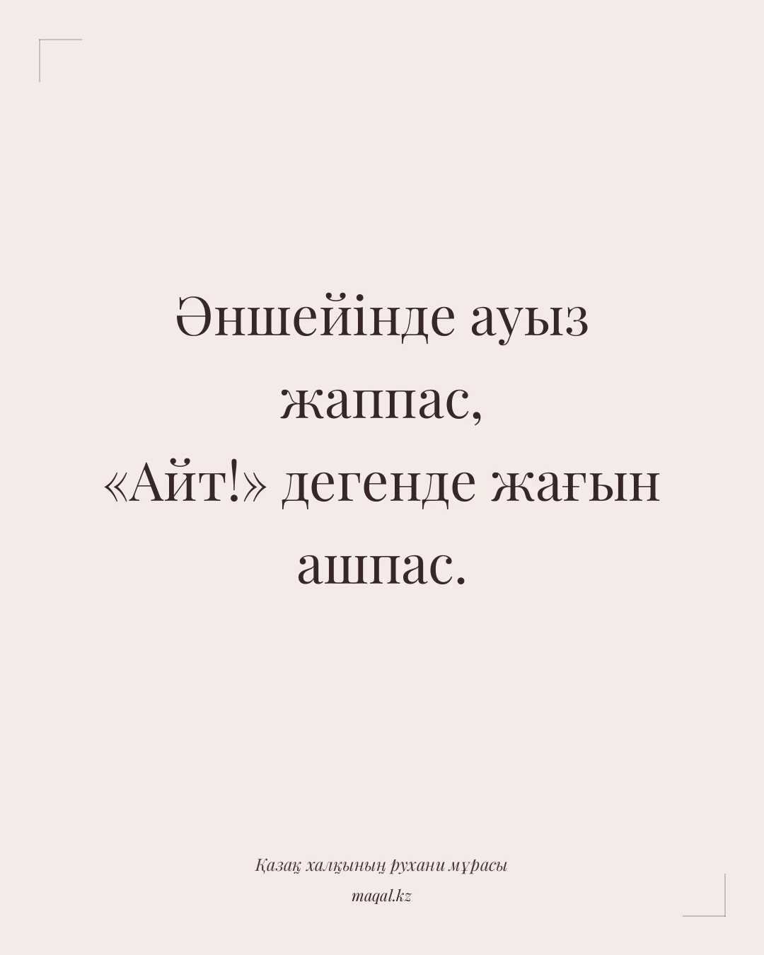 Әншейінде ауыз жаппас, «Айт!» дегенде жағын ашпас. — қазақша мақал