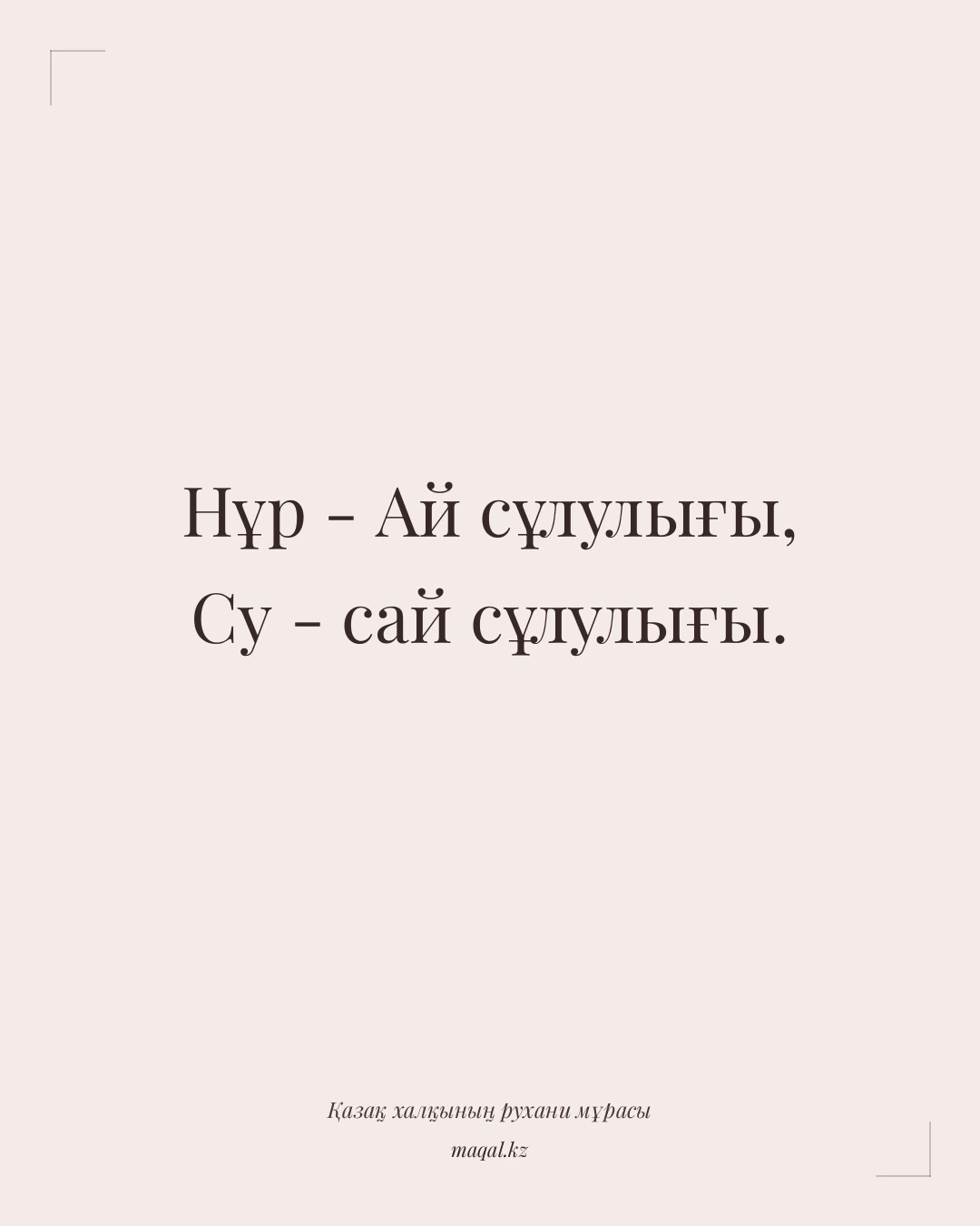 Нұр - Ай сұлулығы, Су - сай сұлулығы. — қазақша мақал
