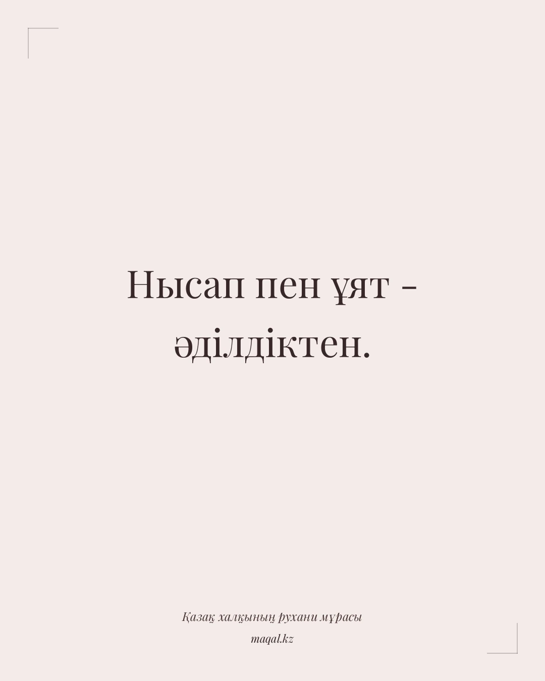 Нысап пен ұят - әділдіктен. — қазақша мақал