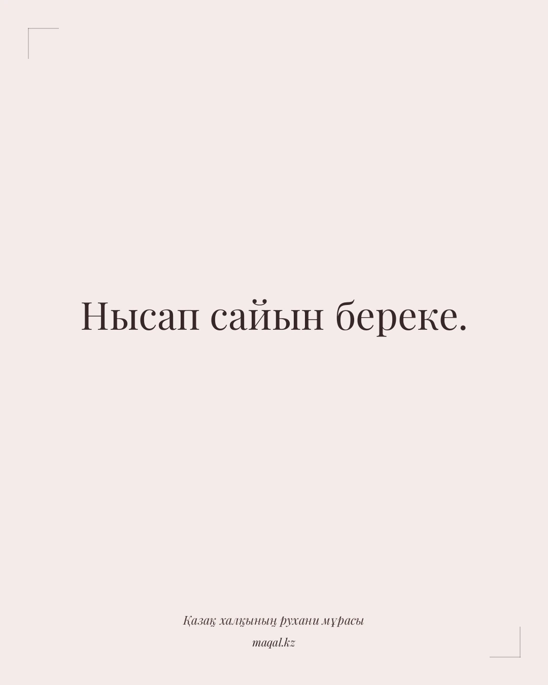 Нысап сайын береке. — қазақша мақал