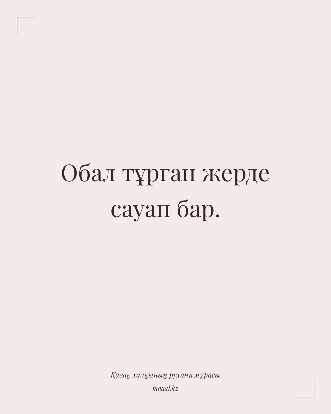 Обал тұрған жерде сауап бар. — қазақша мақал
