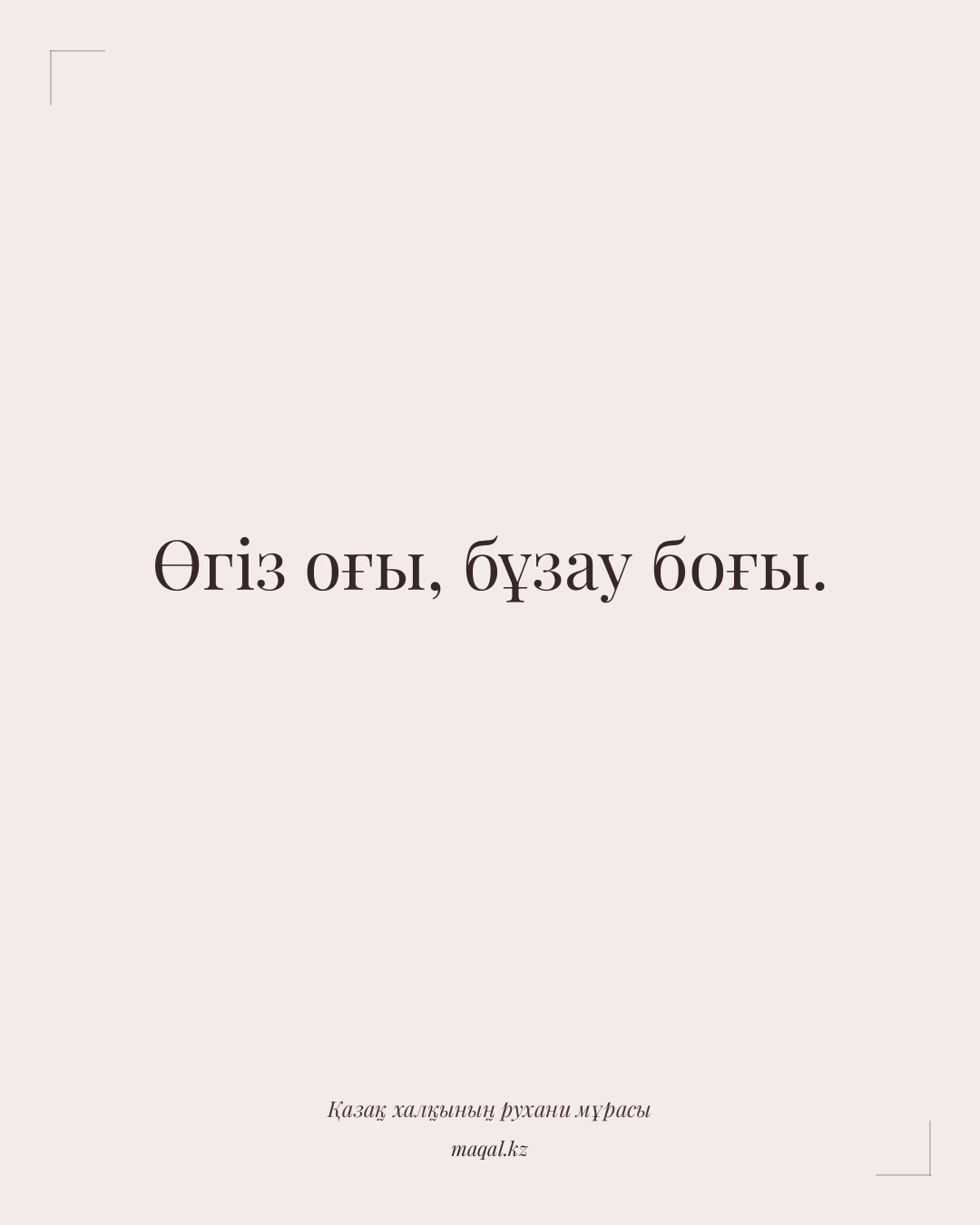 Өгіз оғы, бұзау боғы. — қазақша мақал