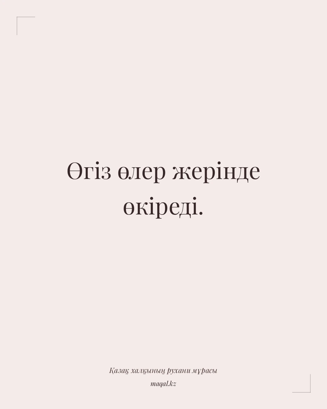 Өгіз өлер жерінде өкіреді. — қазақша мақал