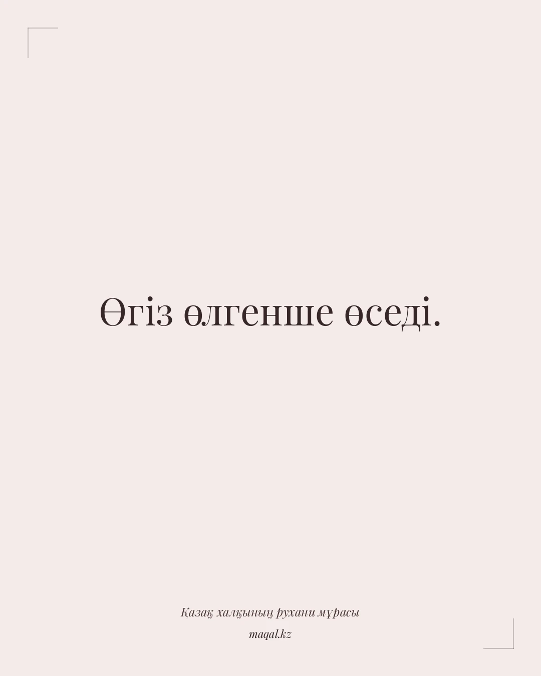 Өгіз өлгенше өседі. — қазақша мақал